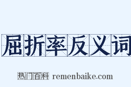 屈折率反义词是什么意思的图片